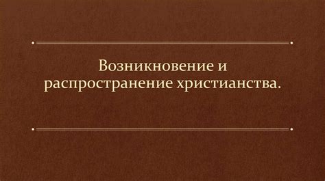 Распространение христианства и его влияние на названия дней недели