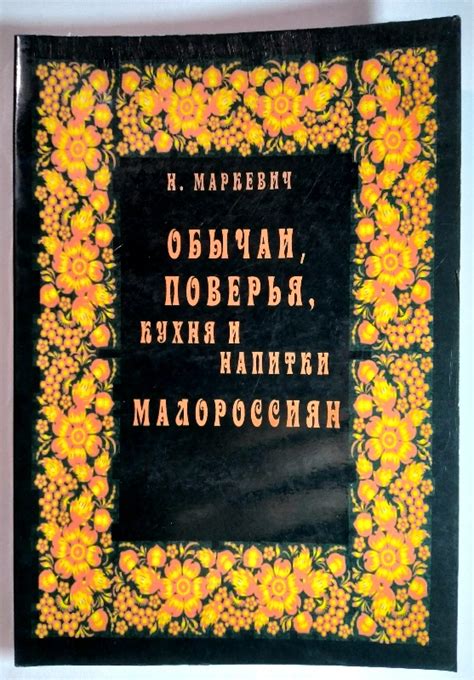 Распространенные обычаи и поверья