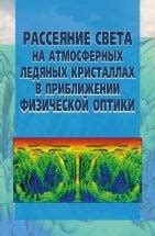 Рассеивание света на атмосферных частицах