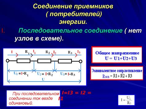 Рассмотрение последовательного соединения потребителей