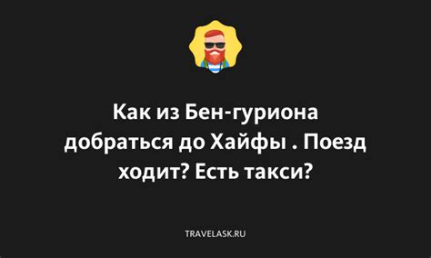 Расстояние от Бен Гуриона до Хайфы