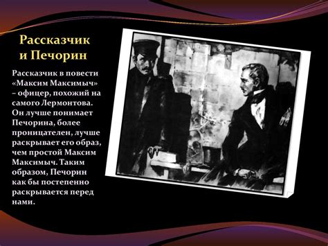 Расстройство Печорина от разочарования в Максим Максимыче