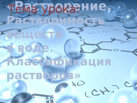 Растворимость веществ в воде: общая информация