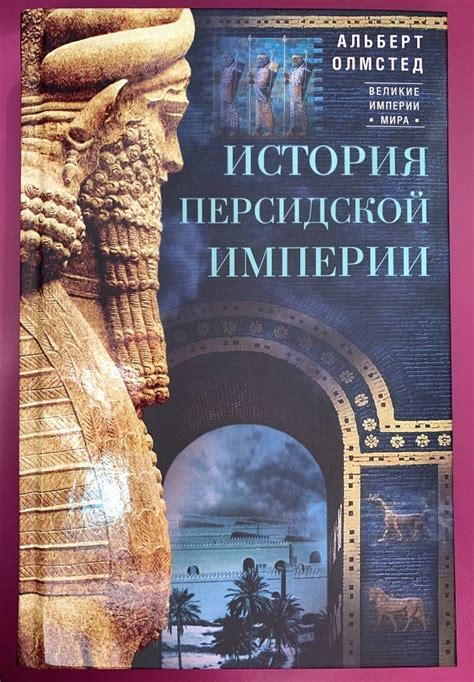 Расцвет Медо-персидской империи