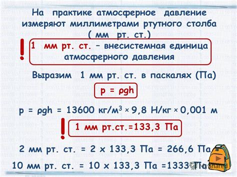 Расчет давления в мм рт ст при известном значении в паскалях