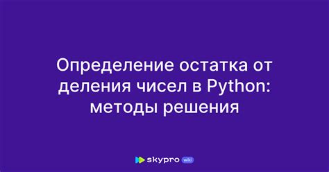 Расчет остатка от деления 70 на 8