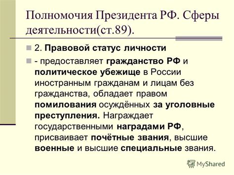 Расширенные полномочия и ответственность