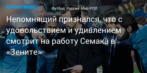 Реакция болельщиков и экспертов на работу Семака в Зените: критика или поддержка?