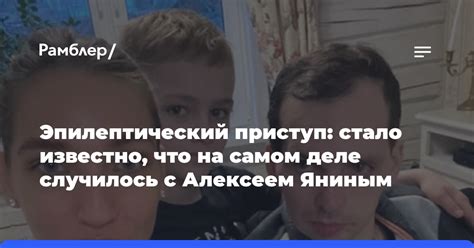 Реакция общественности на случившееся с Алексеем Яниным