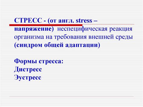 Реакция организма на стрессовые ситуации