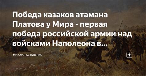 Реакция российской армии на требования Наполеона