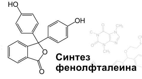 Реакция фенолфталеина