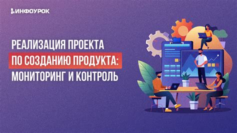 Реализация проекта и контроль