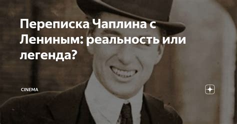 Реальность или легенда?