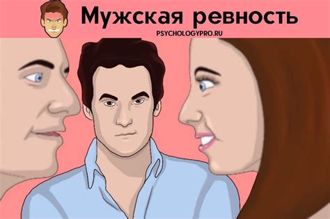 Ревность как главный источник конфликта