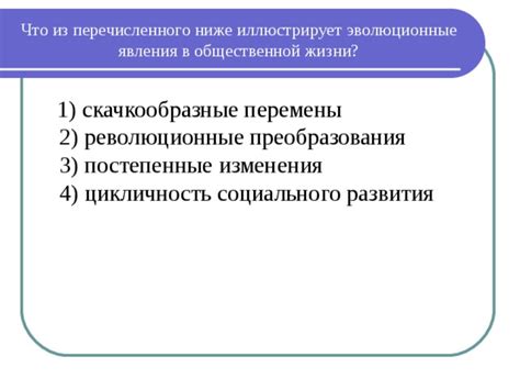 Революционные изменения общественной жизни