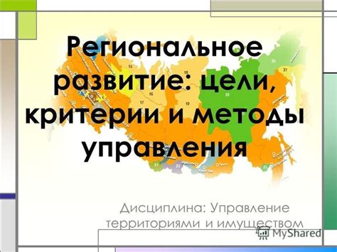 Региональное развитие и масштабность