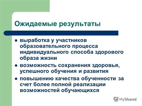 Результаты индивидуального развития и образа жизни