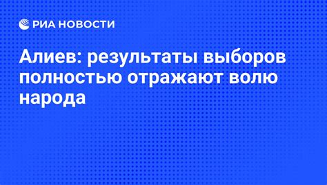 Результаты отражают волю народа