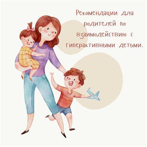 Рекомендации для родителей и педагогов по взаимодействию с детьми