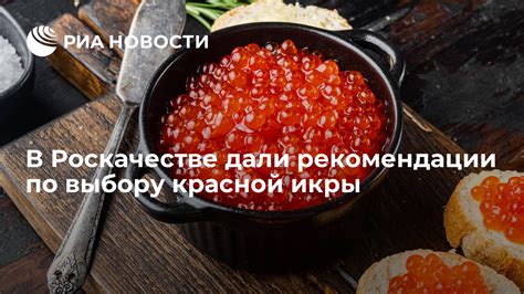 Рекомендации по сохранению красной икры в морозильной камере