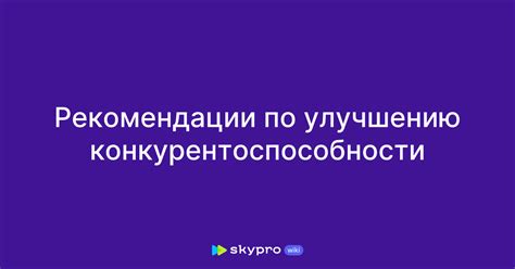 Рекомендации по улучшению ситуации: