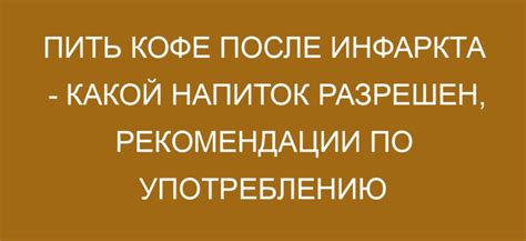 Рекомендации по употреблению кофе после прививки