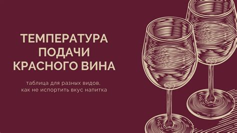 Рекомендуемые температуры для разных видов вина