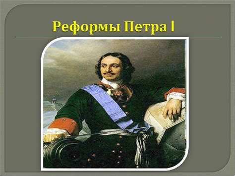 Реформы Петра I: секрет успеха