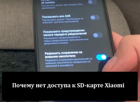 Решение проблемы доступа к SD-карте на устройстве Xiaomi