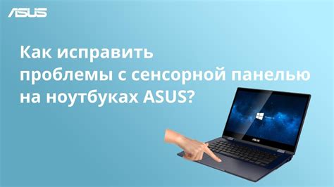 Решение проблемы с сенсорной панелью на ноутбуке Asus VivoBook