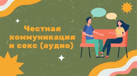 Решение третьей причины: открытая и честная коммуникация