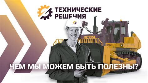 Решения для безопасного применения техники