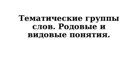 Родовые признаки в русском языке