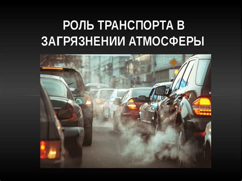 Роль автомобильного транспорта в загрязнении воздуха и образовании тумана