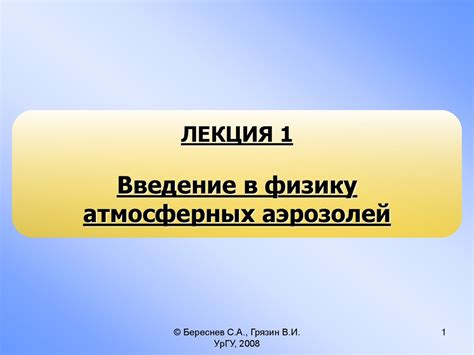 Роль аэрозолей и дисперсных частиц в образовании следа