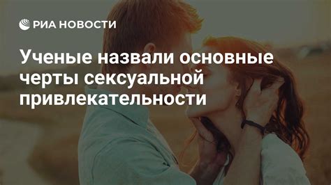 Роль взаимопонимания и привлекательности в сексуальной желании женщин