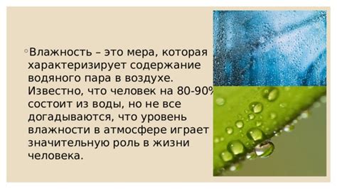 Роль воды и влажности