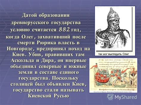 Роль года 882 в истории древнерусского государства