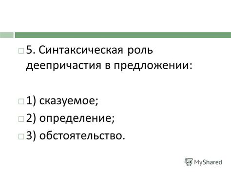 Роль деепричастия в предложении