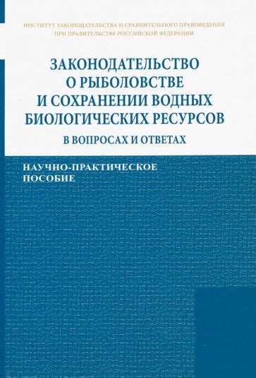 Роль законодательства в сохранении водных ресурсов