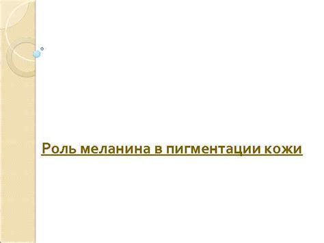 Роль меланина в образовании коричневого цвета при пекарне