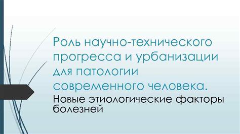 Роль научно-технического прогресса в преобразовании современного общества