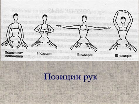 Роль позиций рук в выразительности танца