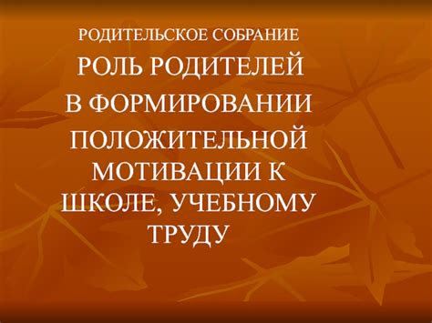 Роль родителей в формировании отношения к школе