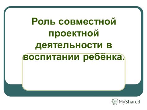 Роль совместной деятельности