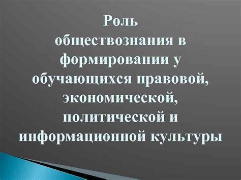 Роль сознания в формировании экономической культуры