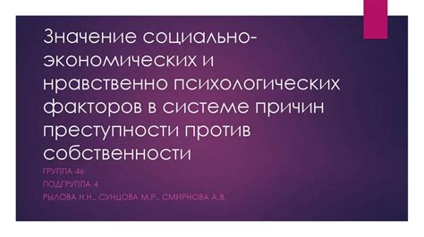 Роль социально-экономических факторов в развитии преступности