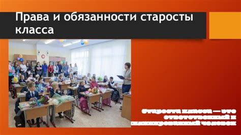 Роль старосты в классе: обязанности и влияние