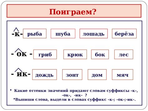 Роль суффиксов в словах